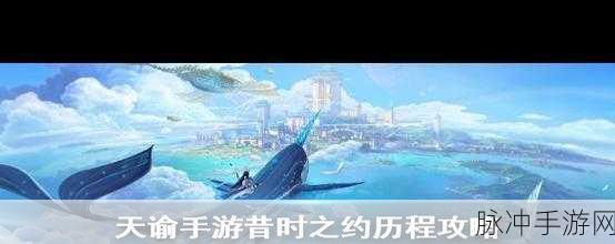 天谕手游幼年约定任务全攻略，解锁回忆，收获珍贵藏品