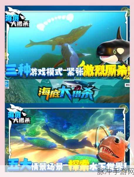海洋猎杀族,探索深海,体验极致吞噬进化的冒险之旅