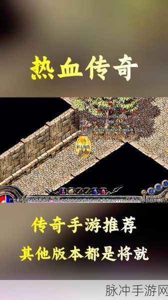 拾荒热血传奇单职业，热血传奇系列手游新篇章