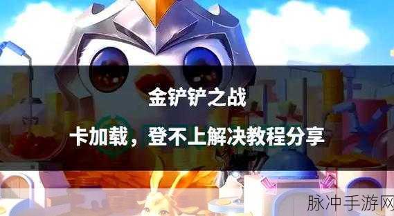金铲铲之战，全面解析微信号登录流程及游戏攻略