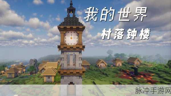探索我的世界，深入解析敲钟的奥秘与多重作用