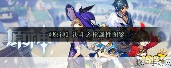 原神决斗之枪深度解析,性能与适用角色全攻略