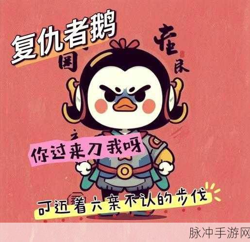 鹅鸭杀复仇者阵营深度解析，角色特性、影响与属性评价