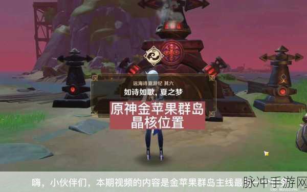 原神如诗如歌夏之梦晶核解密全攻略