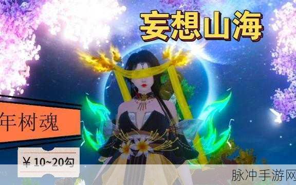 妄想山海，解锁百年树魂的获取秘籍