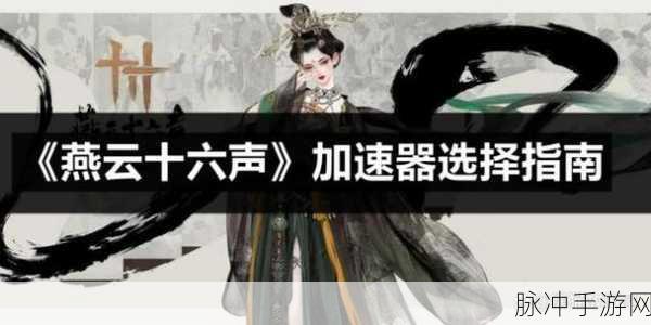 燕云十六声，解锁青慨击山执笔任务全攻略，一步步达成完美结局指南