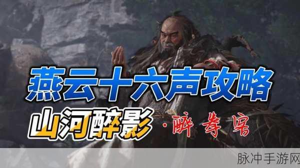 燕云十六声，解锁青慨击山执笔任务全攻略，一步步达成完美结局指南