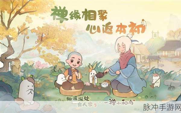 桃源深处有人家一禅小和尚联动深度攻略