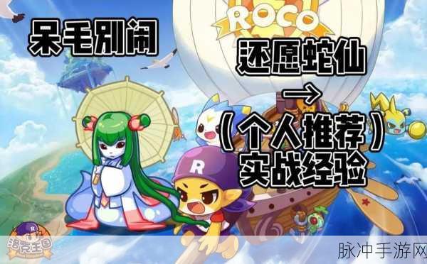 洛克王国祈愿蛇仙获取全攻略及云烟祈愿与梦境奇缘活动详解