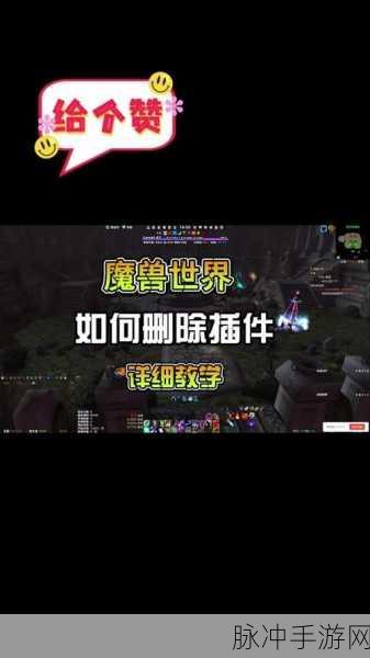 魔兽世界手游玩家必看,全面解析如何高效清理插件