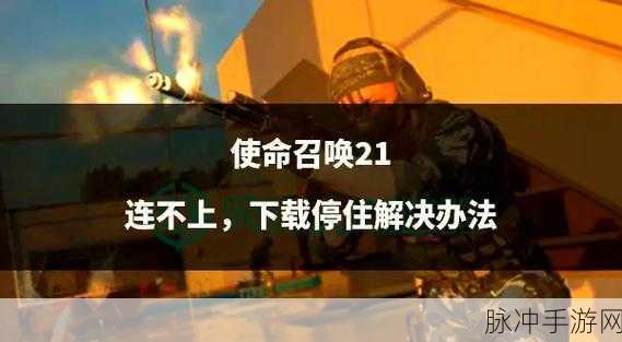 使命召唤19手游服务器连接问题全攻略,手游公司视角的解决之道
