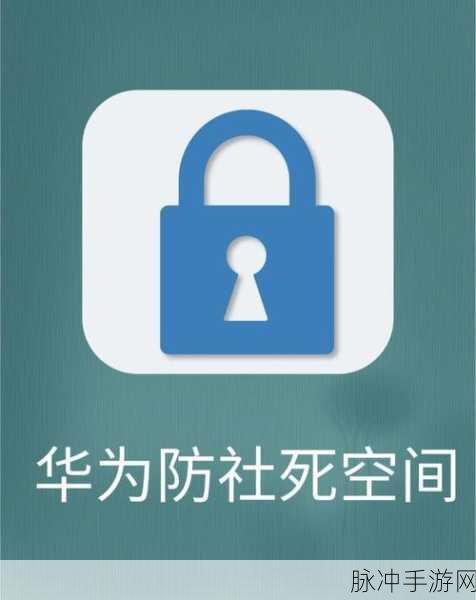 华为手机涉及隐私内容不能截图？手游玩家必看攻略