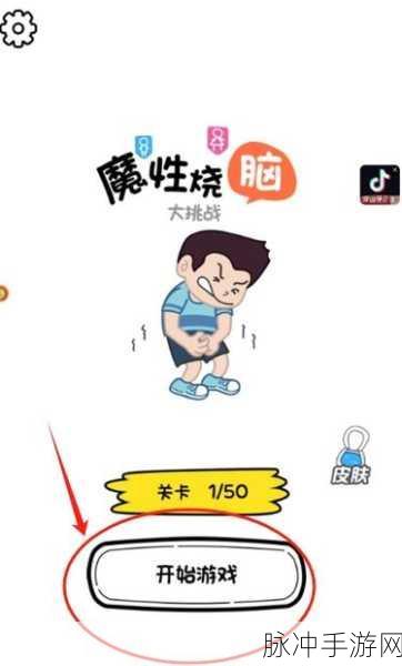 解锁魔性脑洞,挑战益智极限 ——我滴天啊游戏下载全攻略