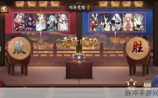 阴阳师对弈竞猜攻略详解，掌握玩法，赢取丰厚奖励