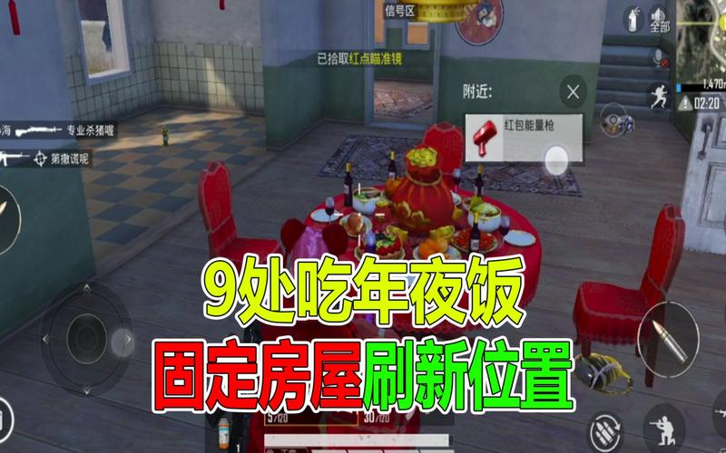 和平精英年夜饭房子全攻略,刷新点详解与寻找技巧