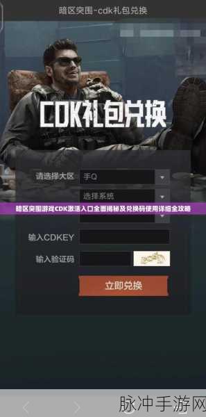 暗区突围礼包码解锁秘籍,独家揭秘输入位置与获取全攻略