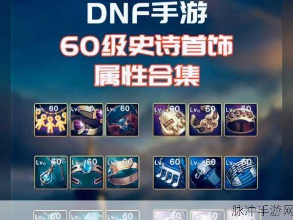 时空主宰者首饰套深度解析，DNF地下城与勇士手游攻略