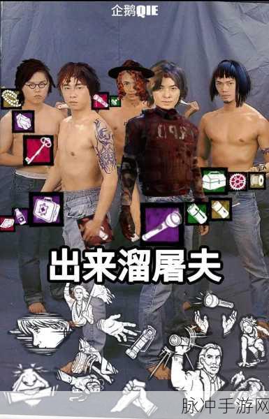黎明杀机深度攻略，如何与屠夫高效进行PY交易