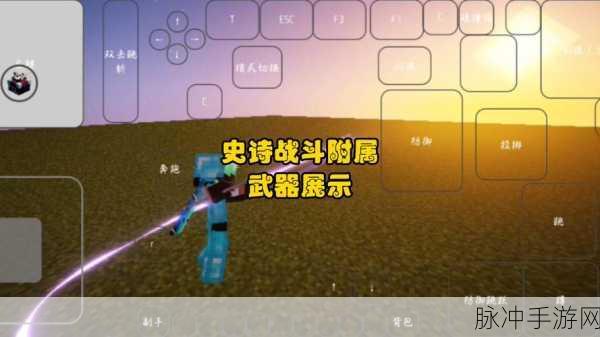 探索我的世界无尽奥秘,揭秘传奇武器——拔刀剑永暗沉寂
