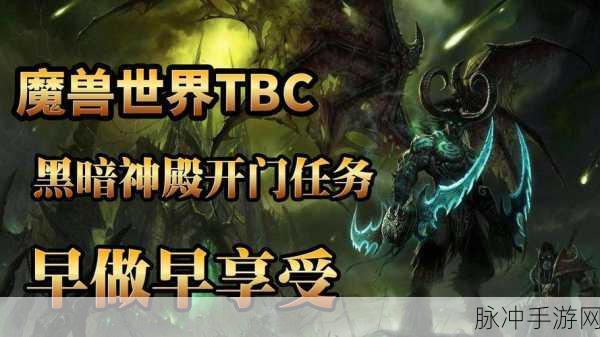 魔兽世界怀旧服TBC副本开门任务全攻略
