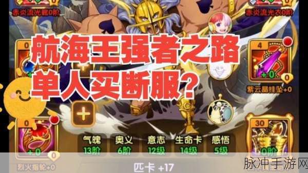 2025年航海王强者之路新动向，爱比达突破橙卡效果全解析与热门玩法深度分享
