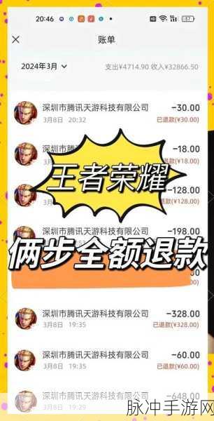 安卓王者荣耀退款成功全攻略