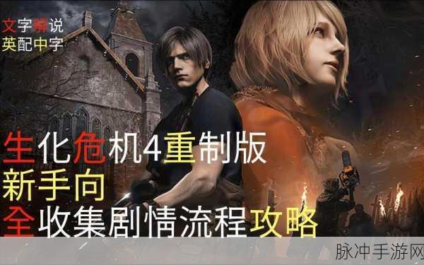生化危机4重制版，达成捂住眼睛成就的全面攻略指南