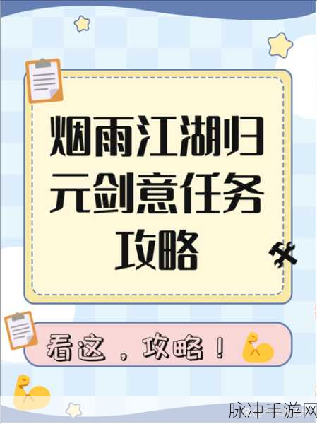 烟雨江湖奕剑传人任务攻略深度解析,全面技巧与心得分享