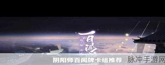 阴阳师百闻牌攻略,妖刀姬速攻卡组搭配与克制策略