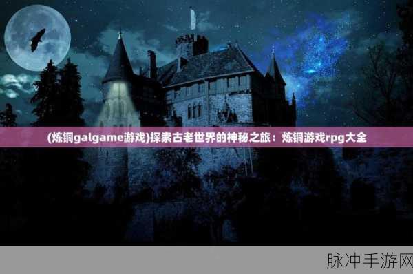 探索被历史遗忘的古文明,手游中的神秘之旅
