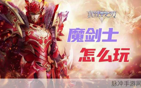 真红之刃智魔剑士天赋加点深度解析与实战攻略