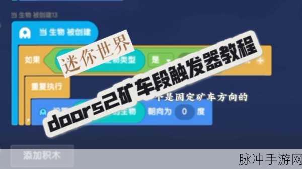 迷你世界矿车自动化行驶全攻略
