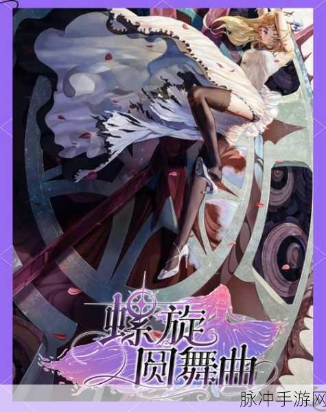 螺旋圆舞曲全关卡攻略详解,解锁每一关的优雅舞步