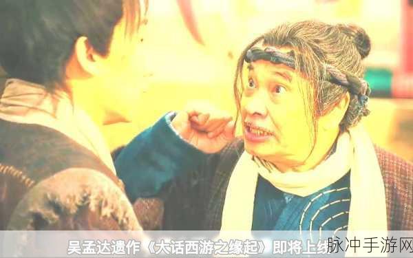 达叔荧屏遗作大话西游之缘起联动腾讯上线，手游攻略全解析