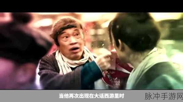 达叔荧屏遗作大话西游之缘起联动腾讯上线，手游攻略全解析