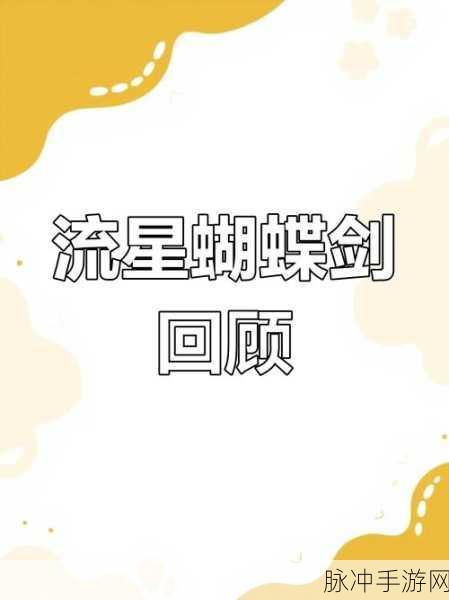 流星蝴蝶剑韩塘，江湖再起风云，手游攻略全解析