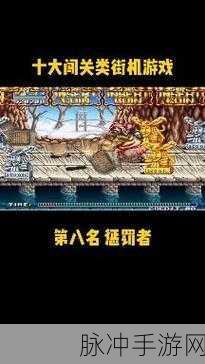 火箭飞拳,街机冒险新体验,下载开启闯关之旅