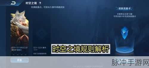王者荣耀时空能量深度解析,一个赛季的充能之旅
