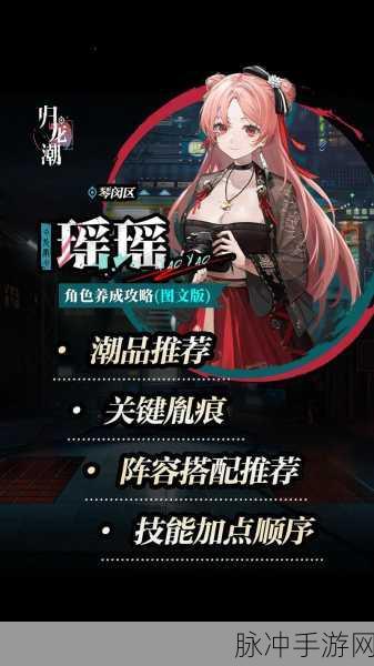 归龙潮瑶瑶龙咒搭配全攻略，解锁瑶瑶战斗潜能的秘诀