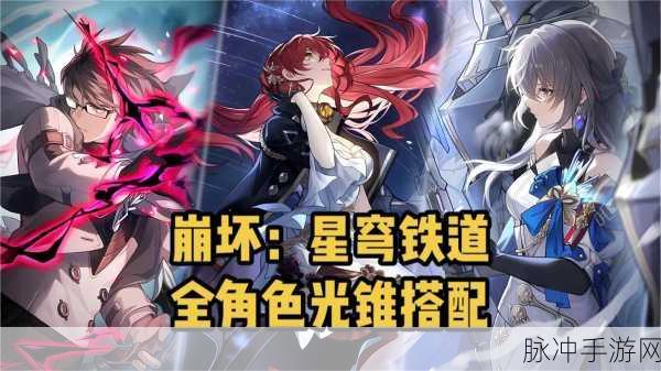 崩坏星穹铁道存护火主光锥选择推荐，最佳搭配方案全解析