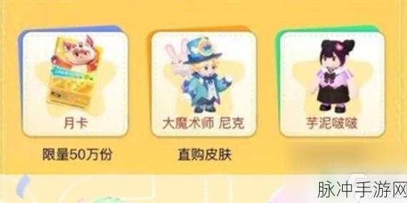 元梦之星星愿币轻松获取全攻略，助你变身攒币小达人