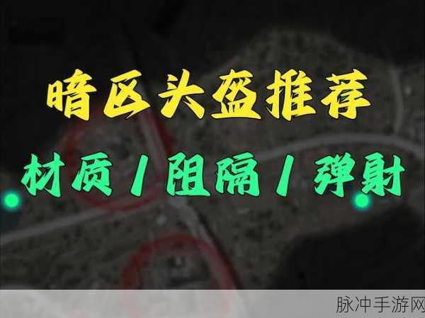 暗区突围必备,安保头盔全方位使用攻略,助你每场战斗安全无忧