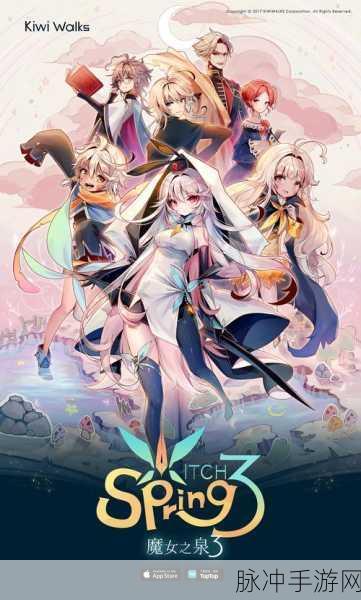 魔女之泉3生命力上限提升全攻略，解锁更强魔女的秘密