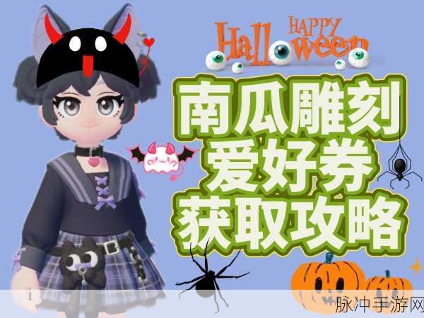心动小镇，南瓜雕刻爱好快速升级攻略