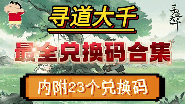 寻道大千手游深度攻略，动态兑换码上限全解析