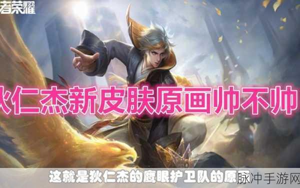 王者荣耀狄仁杰鹰眼护卫队深度解析与攻略