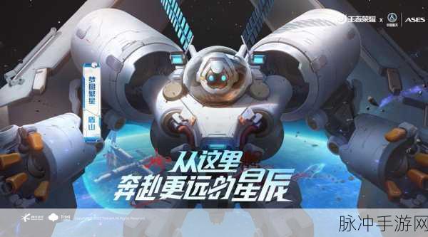 王者荣耀盾山梦圆繁星皮肤震撼上线，限定珍藏，航天梦想触手可及