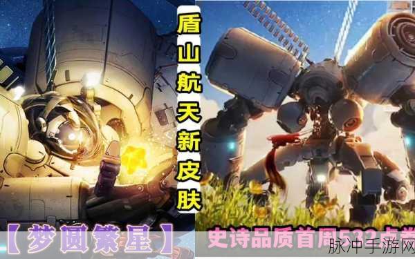 王者荣耀盾山梦圆繁星皮肤震撼上线,限定珍藏,航天梦想触手可及
