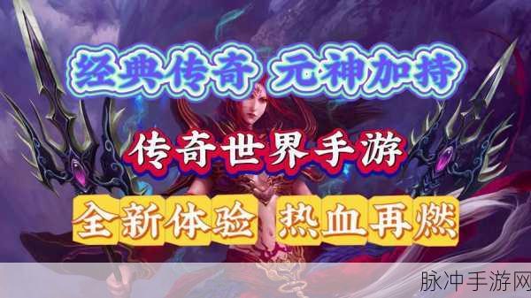 神之荣耀,预约下载开启,重温经典热血传奇之旅