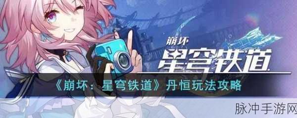 崩坏星穹铁道深度探索，丹恒照片任务全攻略及隐藏剧情与奖励秘籍